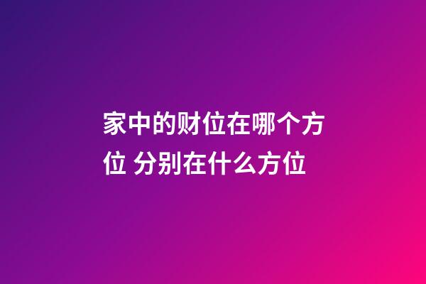 家中的财位在哪个方位 分别在什么方位
